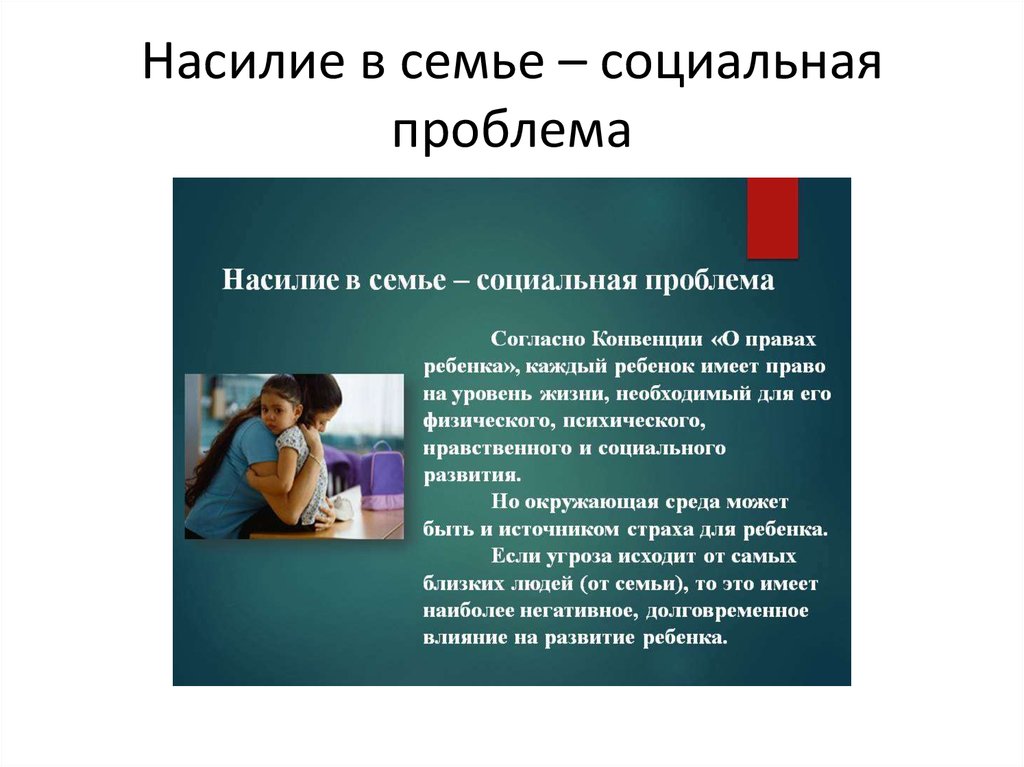 Насилие в семье. Насилие в семье социальная проблема. Виды домашнего насилия в семье. Причины насилия в семье. Формы домашнего насилия в семье.