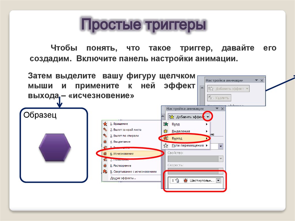 Как создать триггер в презентации