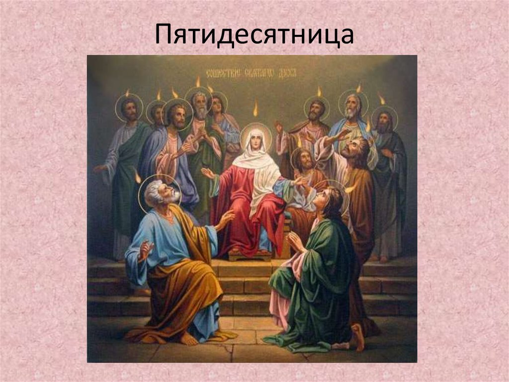 Пятидесятница - презентация онлайн