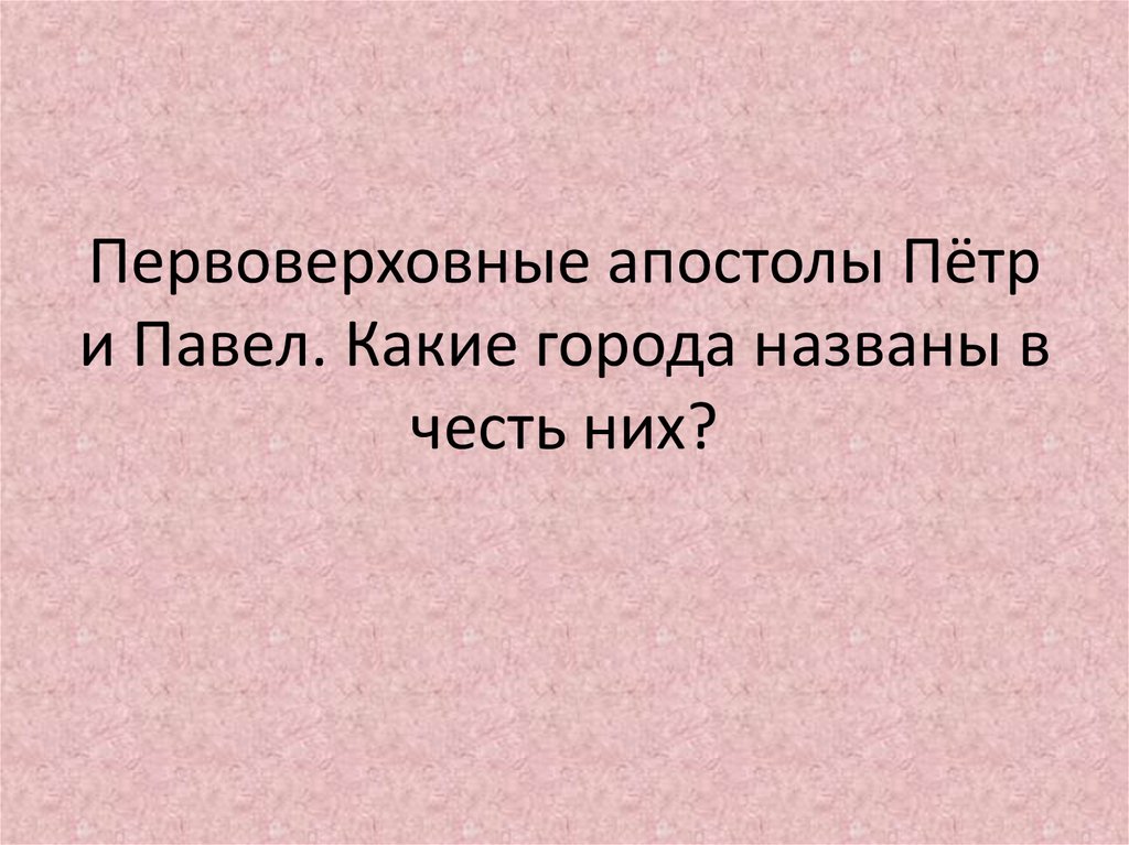 Первоверховные апостолы Пётр и Павел. Какие города названы в честь них?