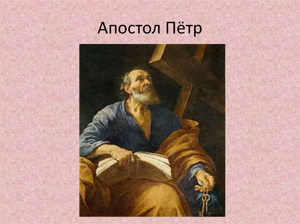 Апостол Пётр