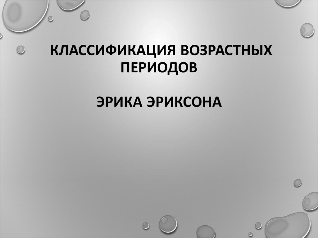 Презентация возрастная периодизация эриксона