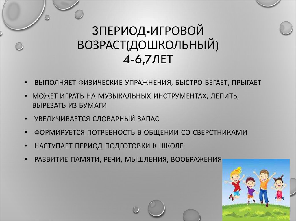 3ПЕРИОД-ИГРОВОЙ ВОЗРАСТ(дошкольный) 4-6,7ЛЕТ