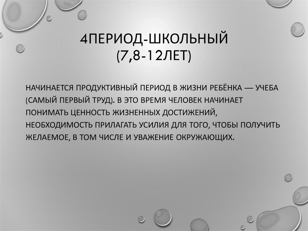 4ПЕРИОД-ШКОЛЬНЫЙ (7,8-12ЛЕТ)