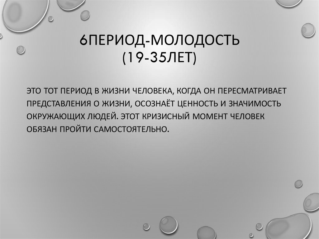 6ПЕРИОД-МОЛОДОСТЬ (19-35ЛЕТ)