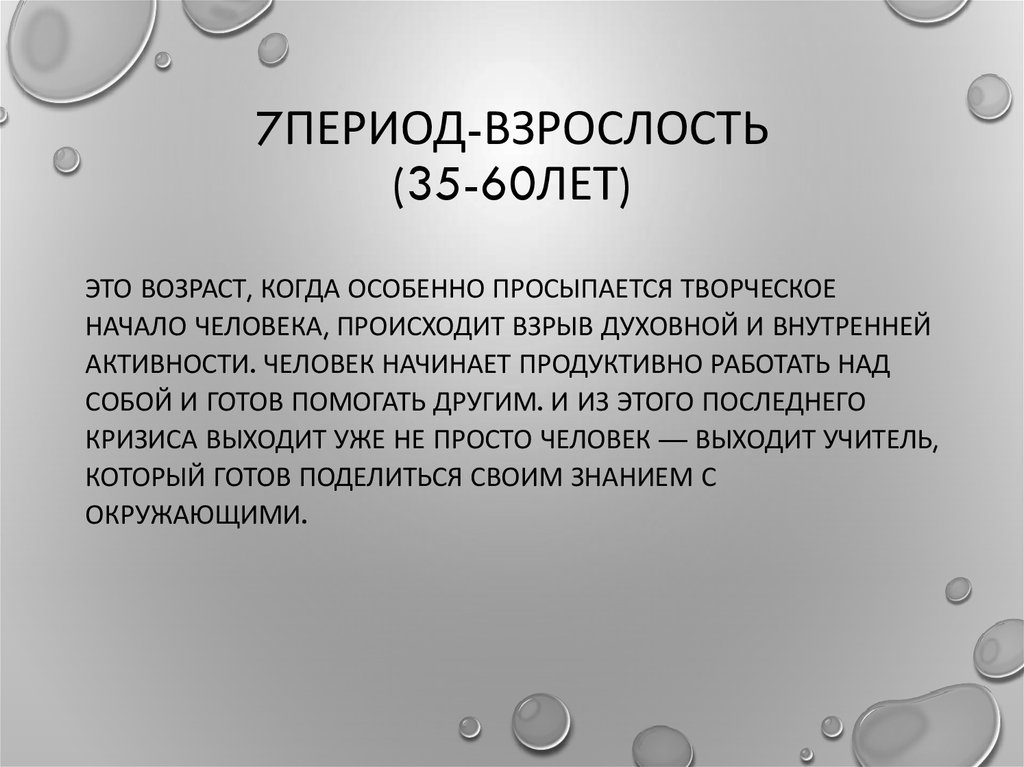 7ПЕРИОД-ВЗРОСЛОСТЬ (35-60ЛЕТ)