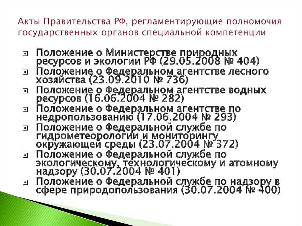 Акты Правительства РФ, регламентирующие полномочия государственных органов специальной компетенции