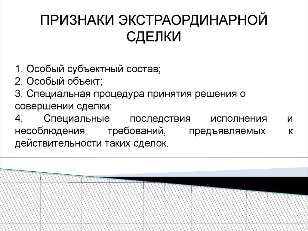 Специальные после. Экстраординарные сделки. Экстраординарные сделки в гражданском праве. Субъектный состав сделок. Процедура совершения экстраординарных сделок.