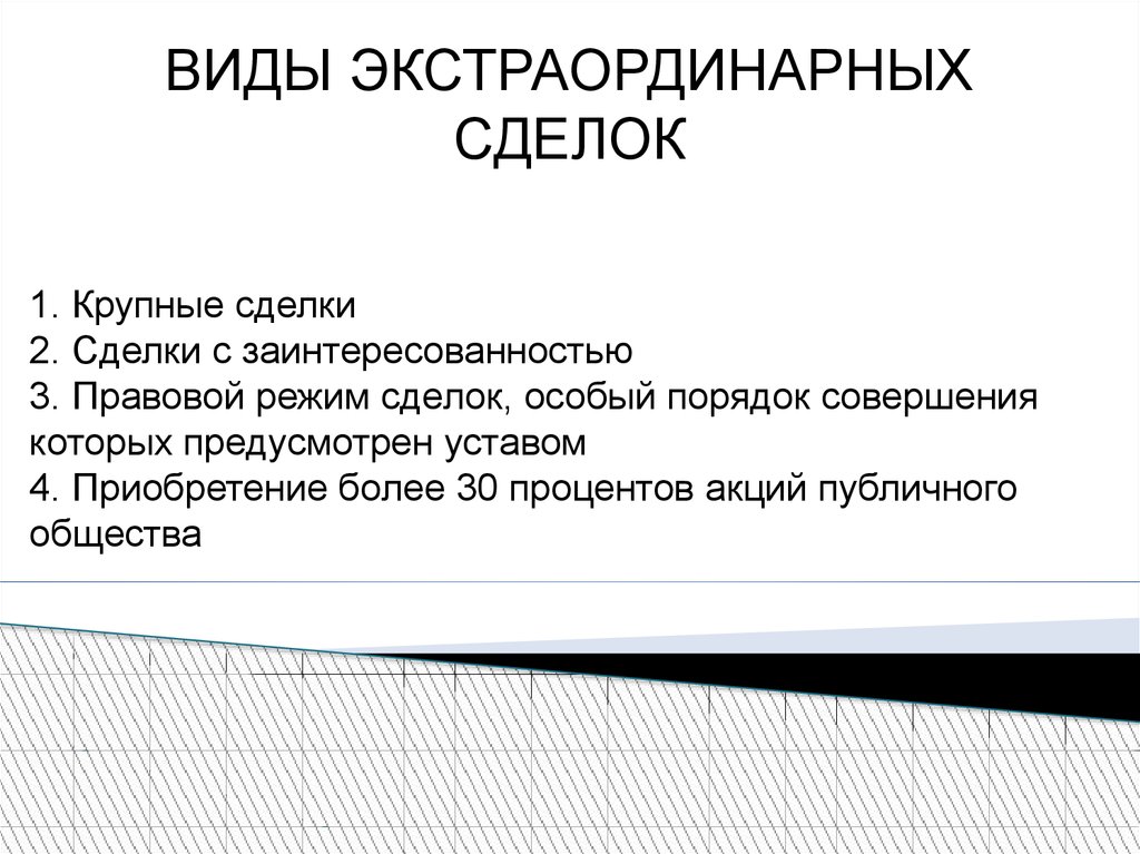 Сделки ао. Виды экстраординарных сделок. Виды крупных сделок. Экстраординарные сделки порядок совершения. Экстраординарные сделки корпораций.