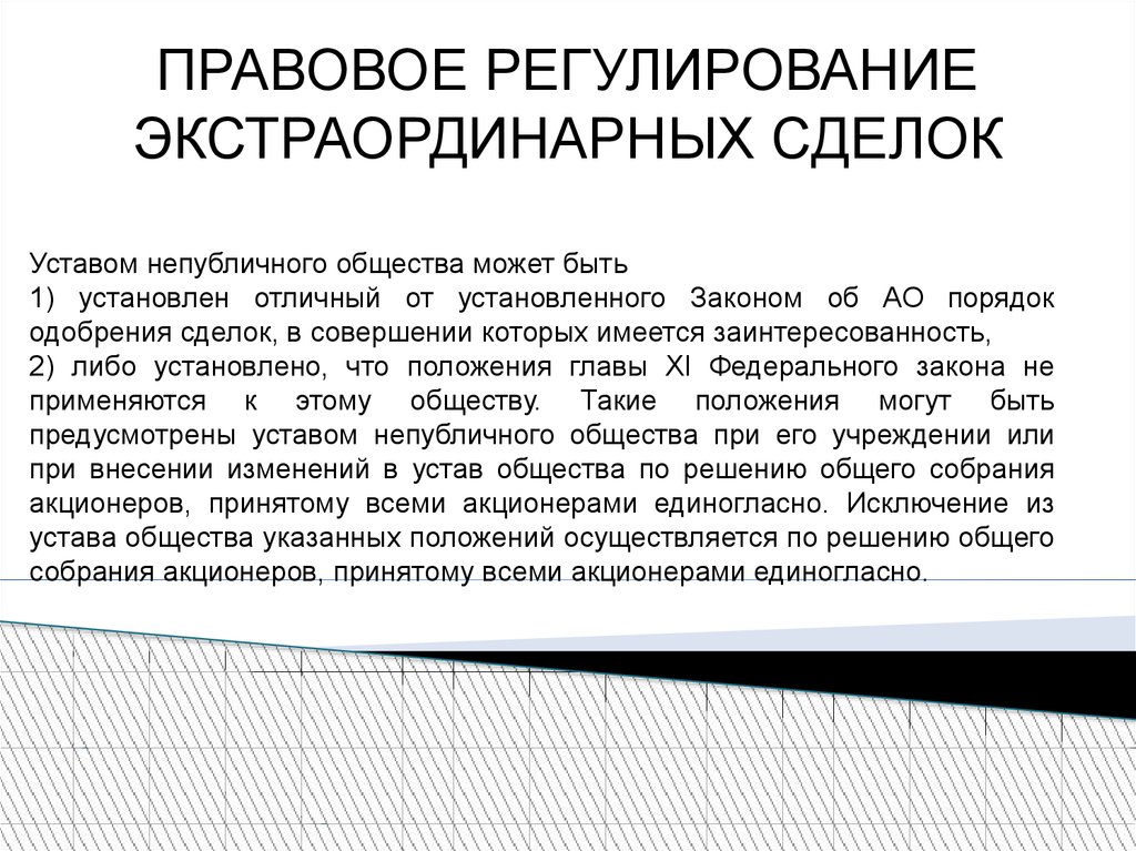 Сделки ао. Экстраординарные сделки порядок совершения. Правовое регулирование сделок. Экстраординарные сделки корпораций схема. Экстраординарные сделки в гражданском праве.