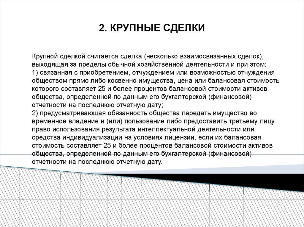 Крупная сделка. Экстраординарные сделки хозяйственных обществ. Сделка выходящая за пределы. Взаимосвязанные сделки это. Взаимосвязанные крупные сделки это.