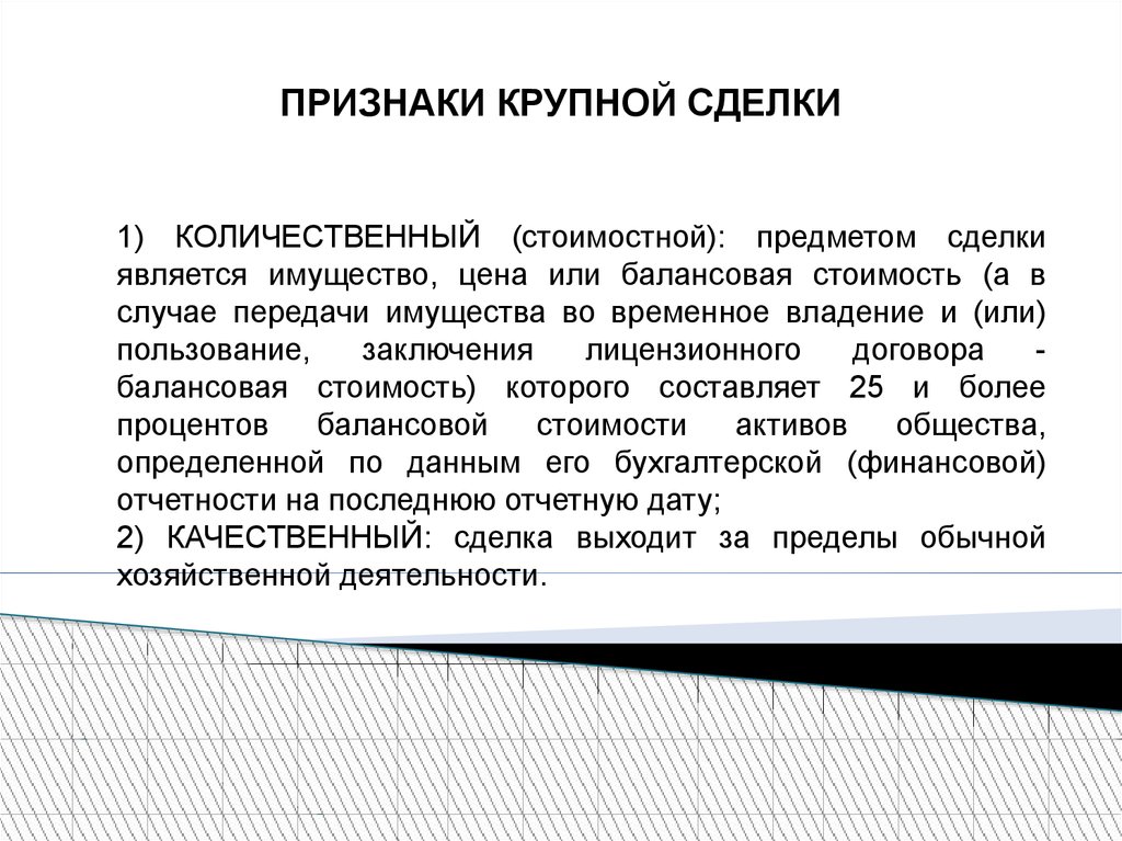 Объект сделки. Признаки крупной сделки. Экстраординарные сделки в гражданском праве. Виды крупных сделок. Экстраординарные сделки корпораций схема.