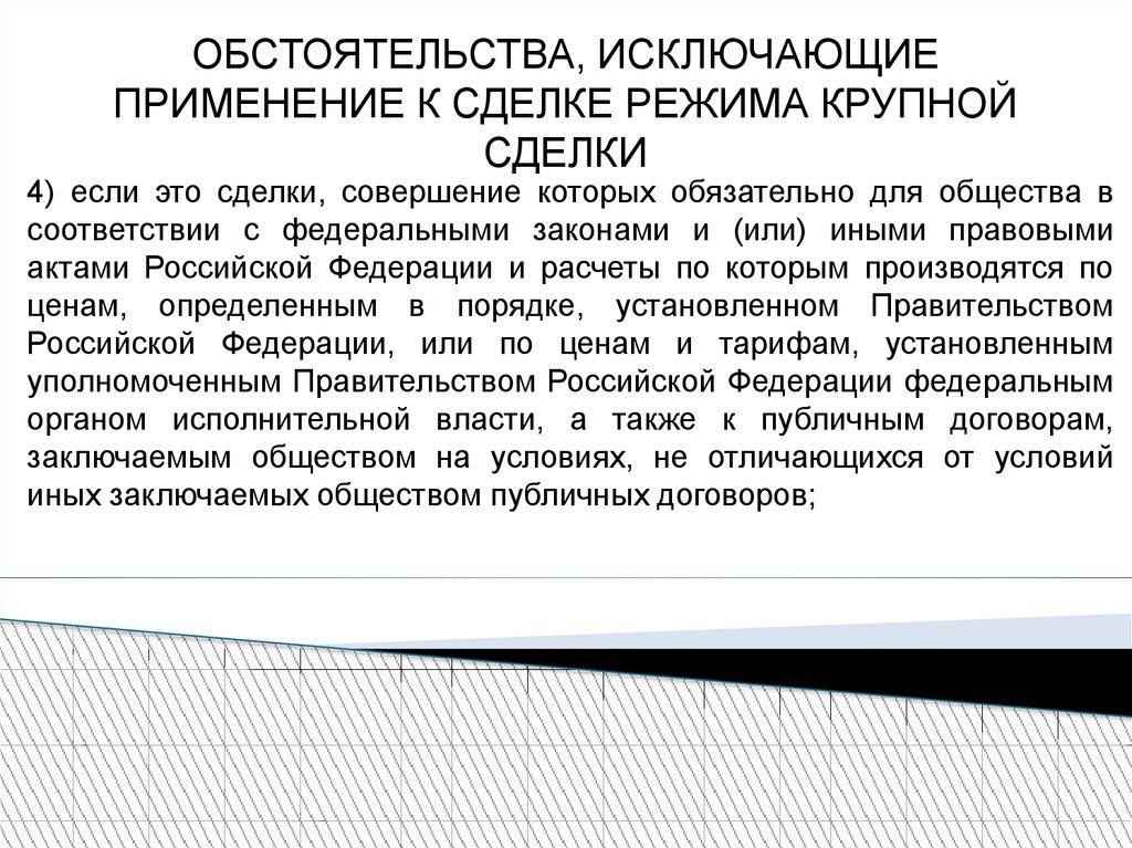 Сделки ао. Правовой режим крупных сделок. Порядок совершения крупной сделки. Экстраординарные сделки. Расчет крупной сделки.