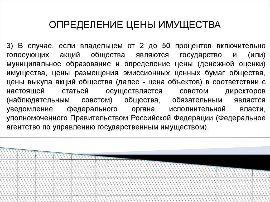 Ао определение. Цена это определение. Стоимость имущества общества. Определение ценовой ниши. Голосующие акции это.