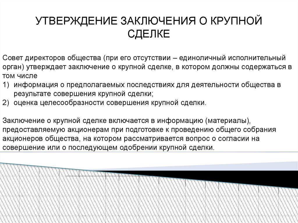 Заключение совета. Заключение о крупной сделке. Заключение о крупной сделке АО. Заключение о целесообразности совершения сделки. Процедура заключения крупных сделок.