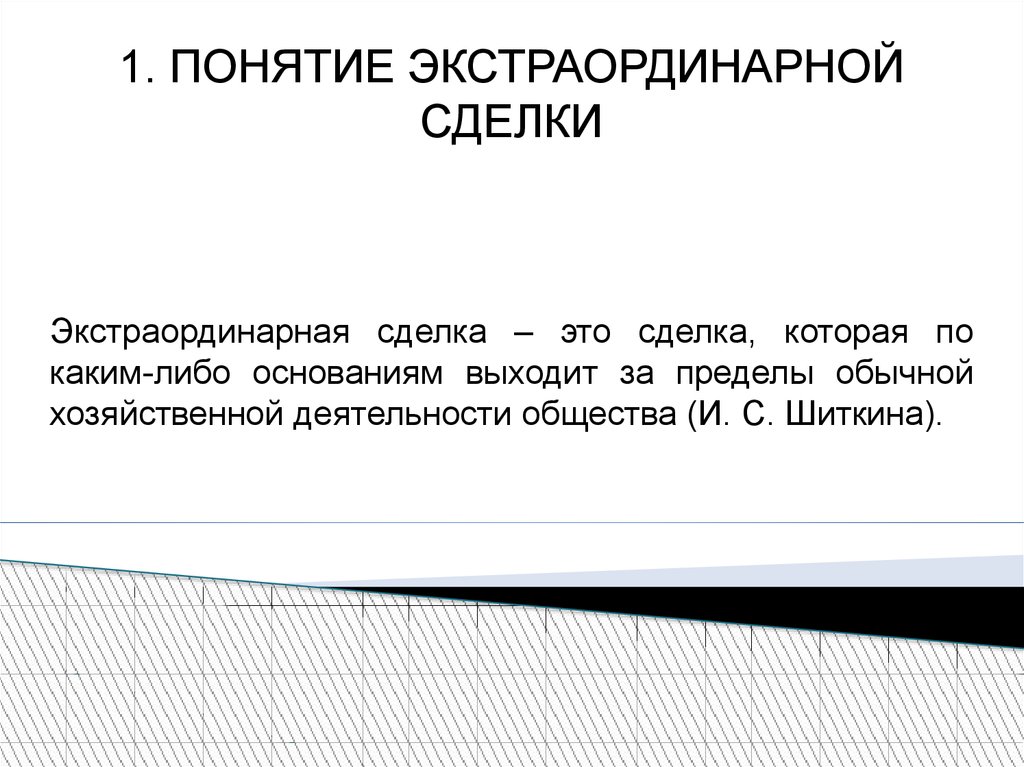 Основание выход. Экстраординарные сделки. Виды экстраординарных сделок. Правовое регулирование экстраординарных сделок. Экстраординарные сделки хозяйственных обществ.