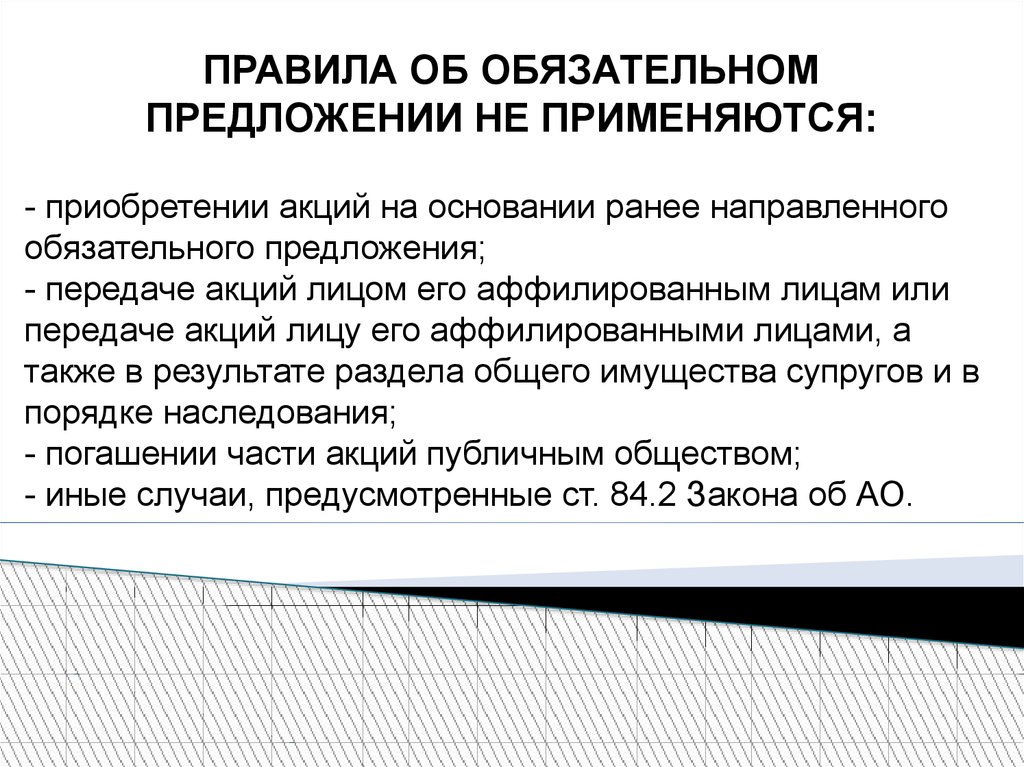 Обязательное предложение. Порядок передачи акций. Порядок обязательного предложения о выкупе акций. Добровольное и обязательное предложение о приобретении акций. Передача акций ОАО.