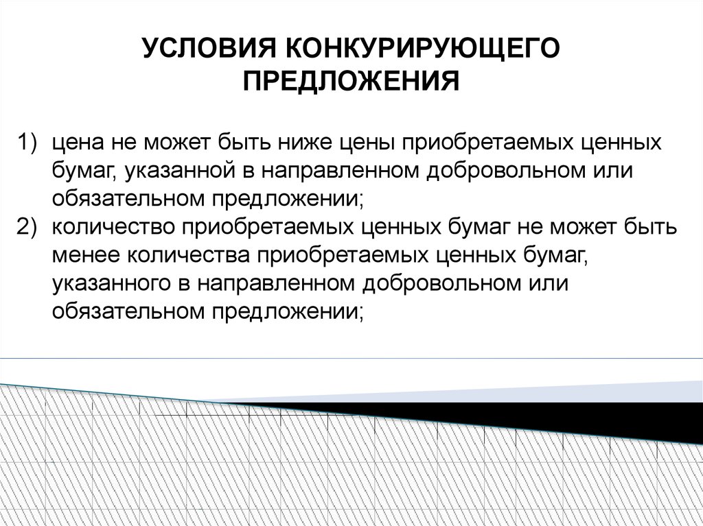 Условия общества. Экстраординарные сделки. Экстраординарные сделки АО. Конкурирующее предложение. Экстраординарного типа.