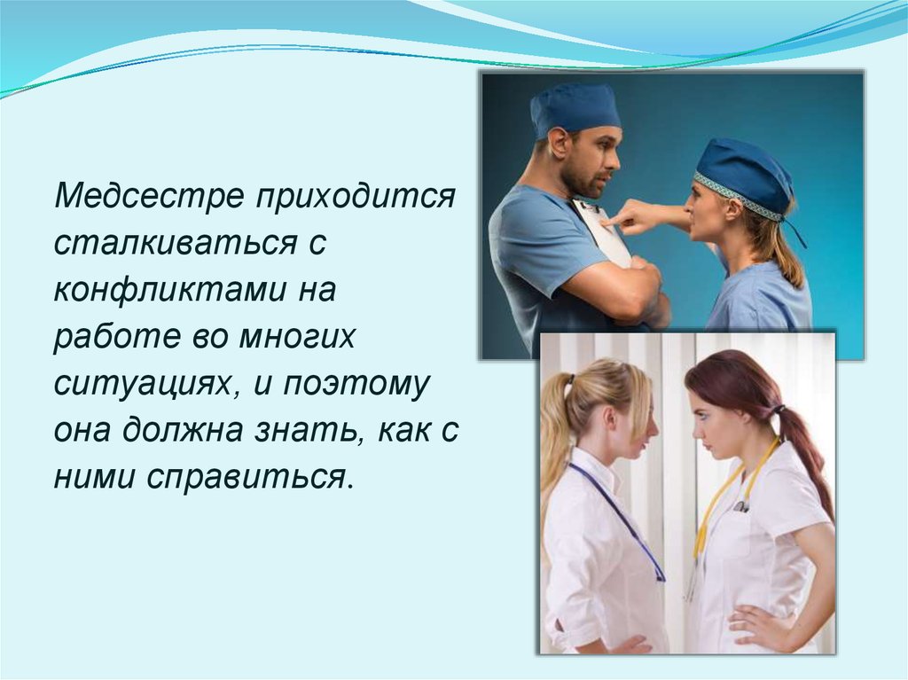 Конфликт в медицинской организации. Взаимоотношения между медсестрой и пациентом. Конфликт медсестер. Конфликт в сестринском деле с пациентами. Роль медсестры.