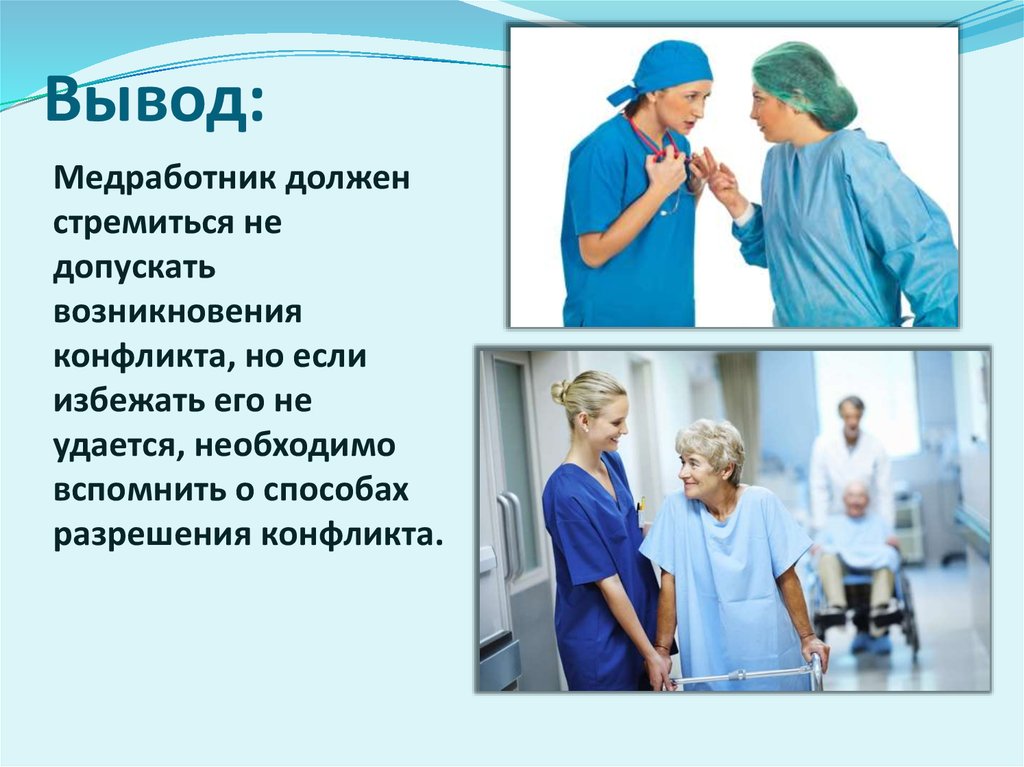 Роль общения медицинского работника. Взаимоотношения медработников. Роль медсестры. Общение врача с пациентом. Общение медсестры с пациентом.