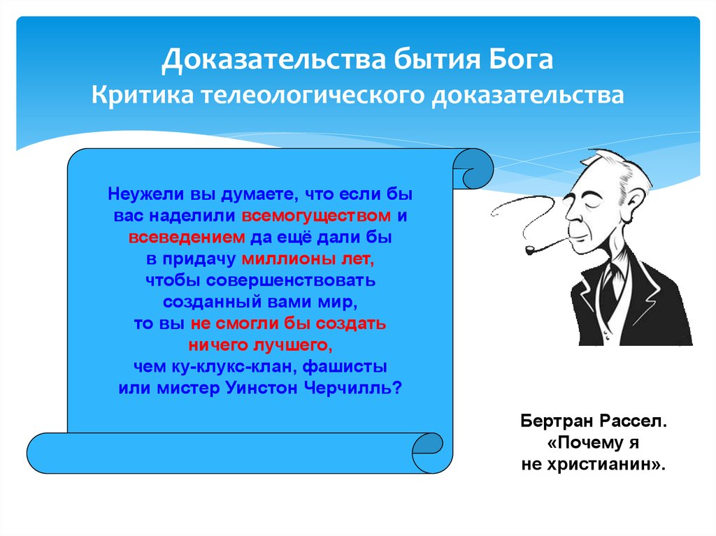 Подтверждение критики. Критика телеологического аргумента. Телеологическое доказательство бытия Бога. Критика доказательств бытия Бога. Существование Бога научно доказано.