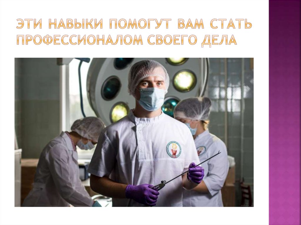 Эти навыки помогут вам стать профессионалом своего дела