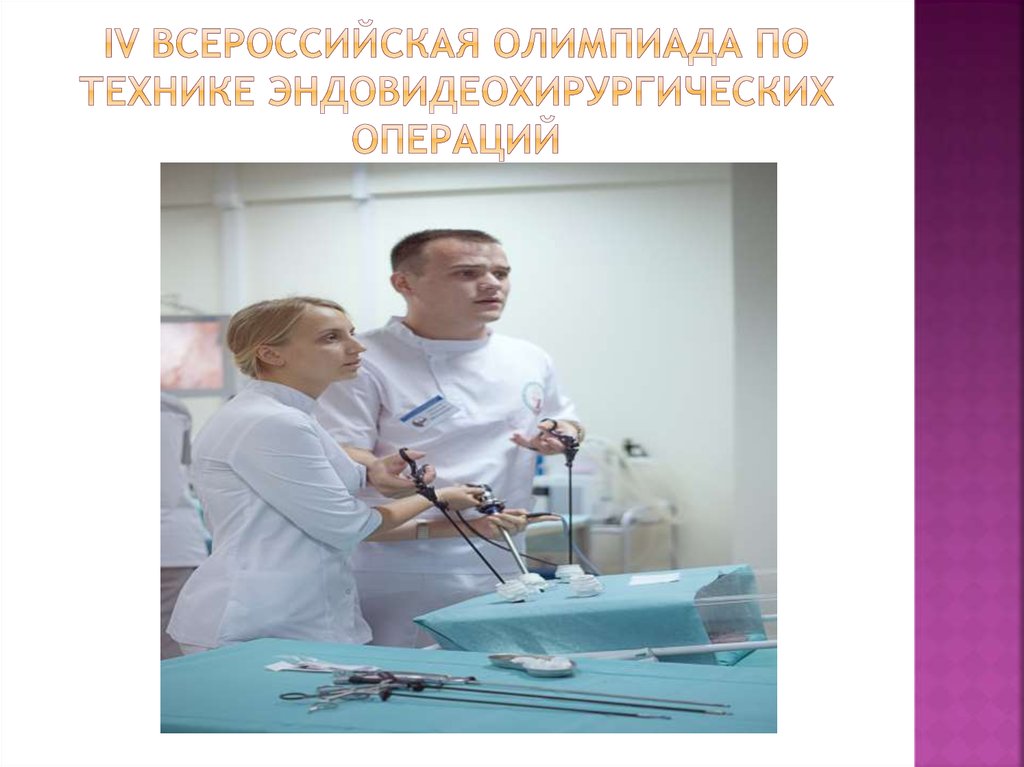 IV всероссийская олимпиада по технике эндовидеохирургических операций