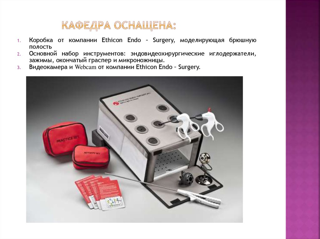 Кафедра оснащена: