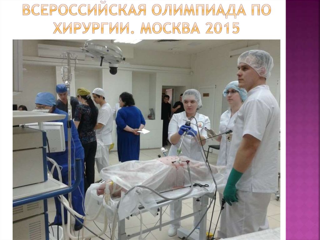 Всероссийская олимпиада по хирургии. Москва 2015