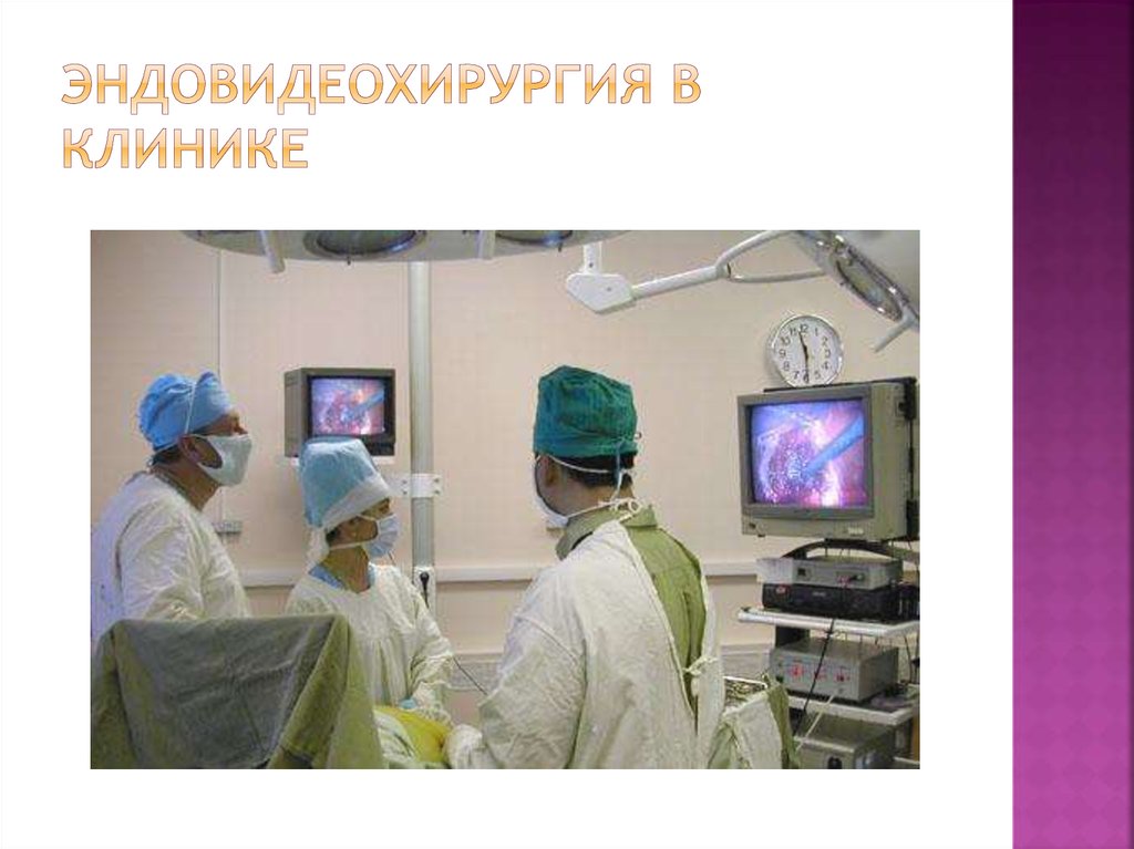 Эндовидеохирургия в клинике