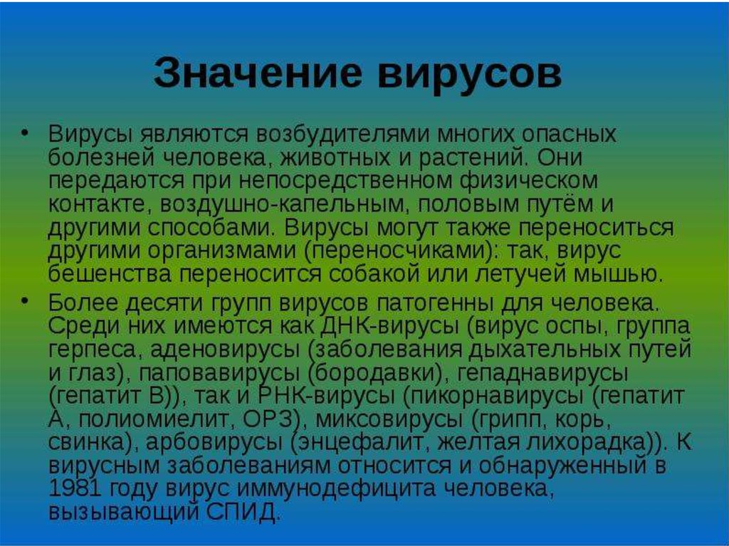 Значение вирусов. Вирусы их значение. Значение вирусов для человека. Значение вирусов вирусные заболевания человека.