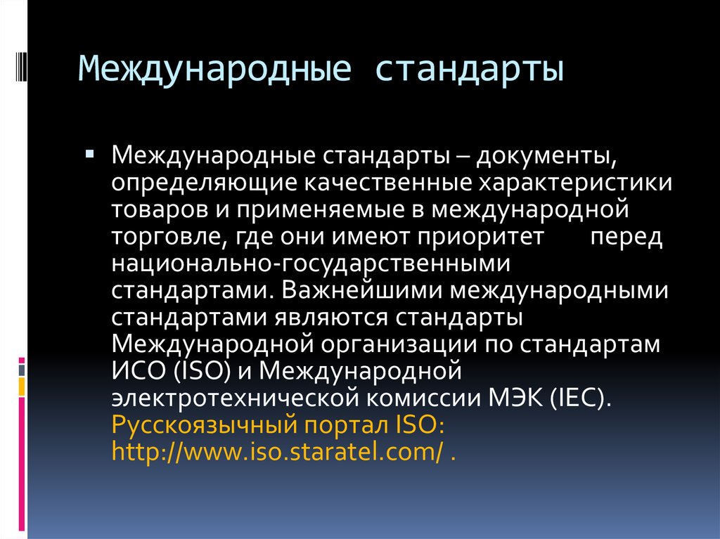 Что такое стандарт. Международные стандарты. Международный. Международные стандарты имеют статус. Международный стандарт это определение.