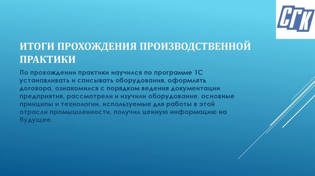 СГК презентация. СГК-1 Алдан. Шаблон презентации СГК. По итогу прохождения.