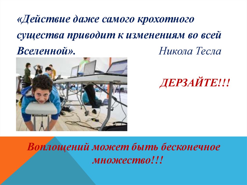 Смена действовать. Действие даже самого крохотного существа приводит.