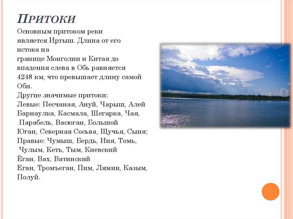 Правая обь. Притоки реки Обь. Приток реки это. Притоки реки Обь правый и левый. Левые притоки реки Обь.