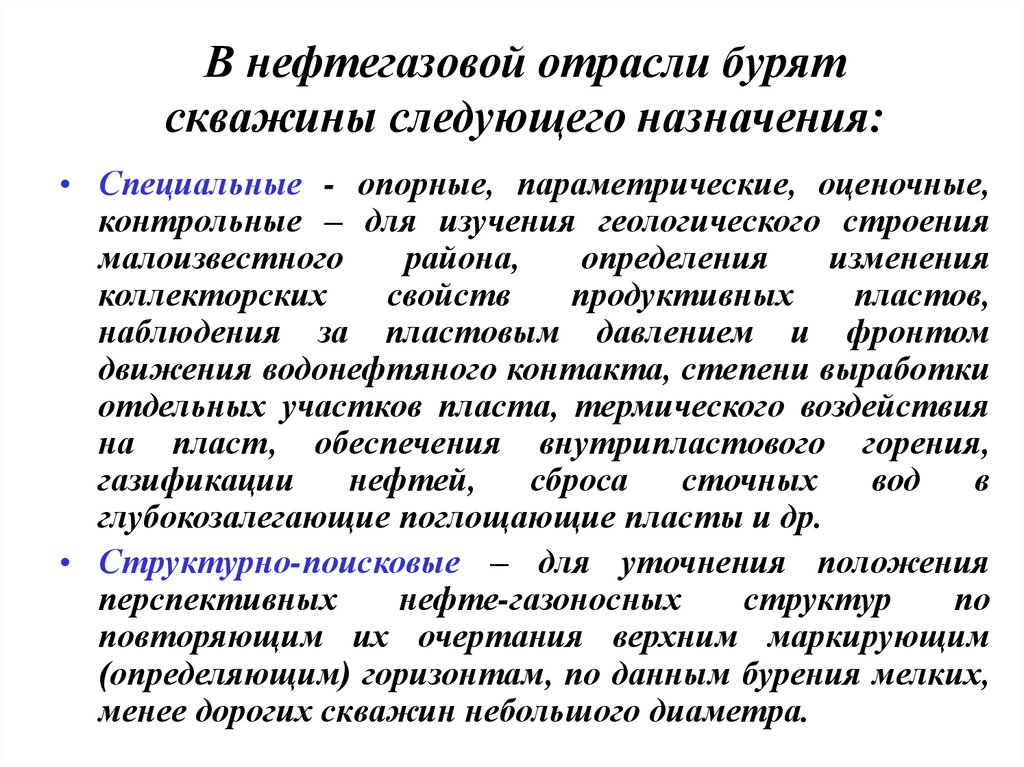 Следующие назначения. Опорные и параметрические скважины. Виды скважин опорные параметрические. Поисковые, разведочные, опорные, параметрические скважины:. Опорные параметрические и структурные скважины.