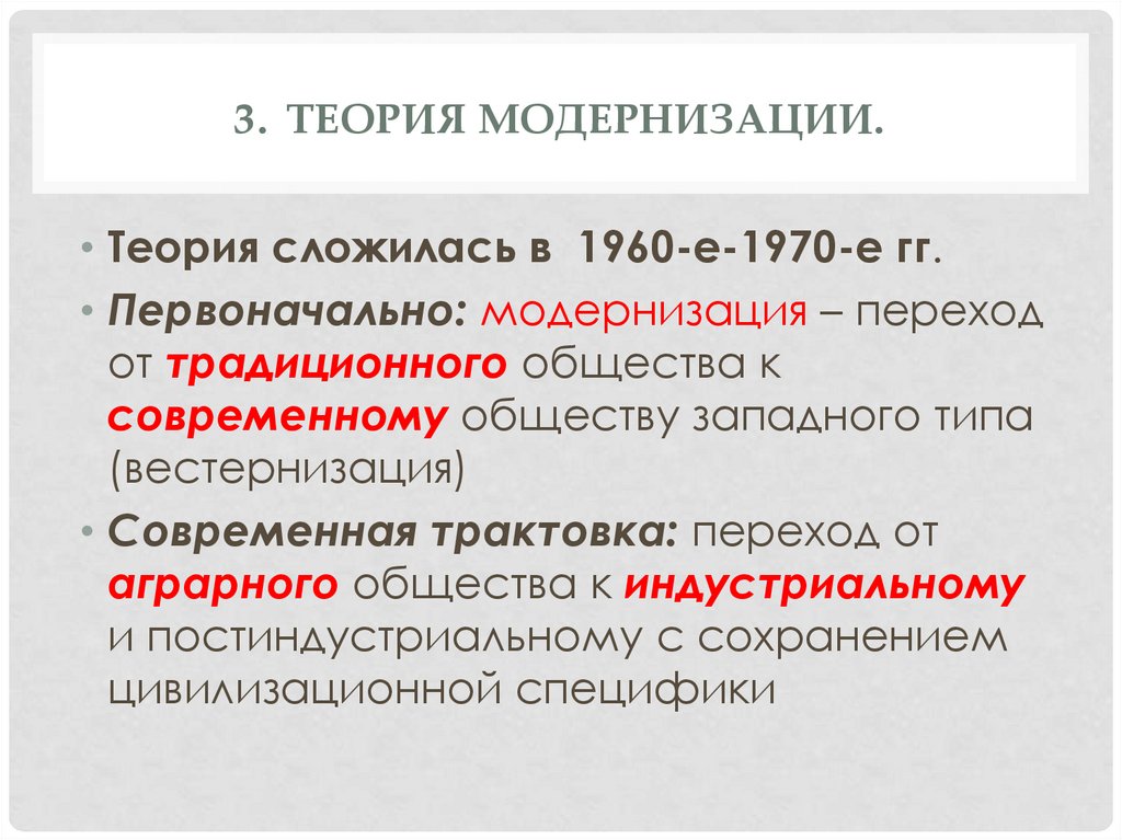 Модернизация общества. Основные теории модернизации философия кратко. Теория модернизации Мура. Классический подход современности общества. Современная трактовка гипотезы.