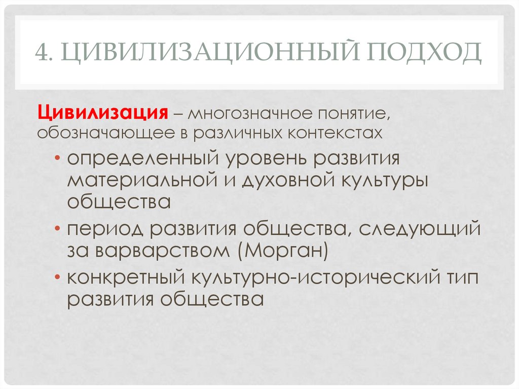 Цивилизационный подход это. Цивилизационный подход. Цивилизационный подход цивилизации. Цивилизационный подход подход. Понятия цивилизационного подхода.