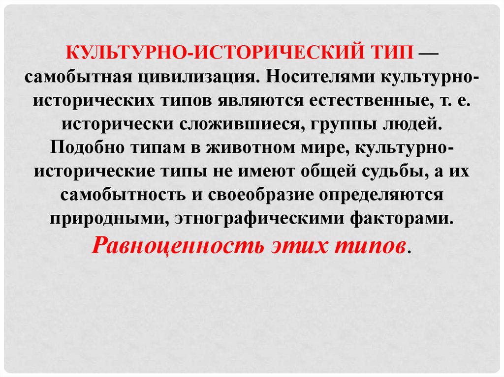 Исторические типы цивилизаций. Культурно-исторические типы цивилизаций. Культурно-исторический Тип это. Историко культурные типы цивилизации. Историко-культурный подход.