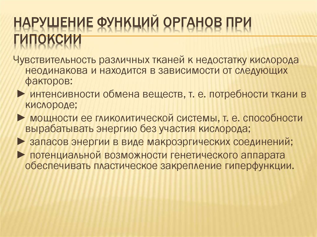 Нарушение функции органа. Нарушение функций организма при гипоксии. Нарушение функций органов и тканей при гипоксии. Нарушение функций основных систем и органов при гипоксии. Нарушение обмена веществ и функций органов при гипоксии.