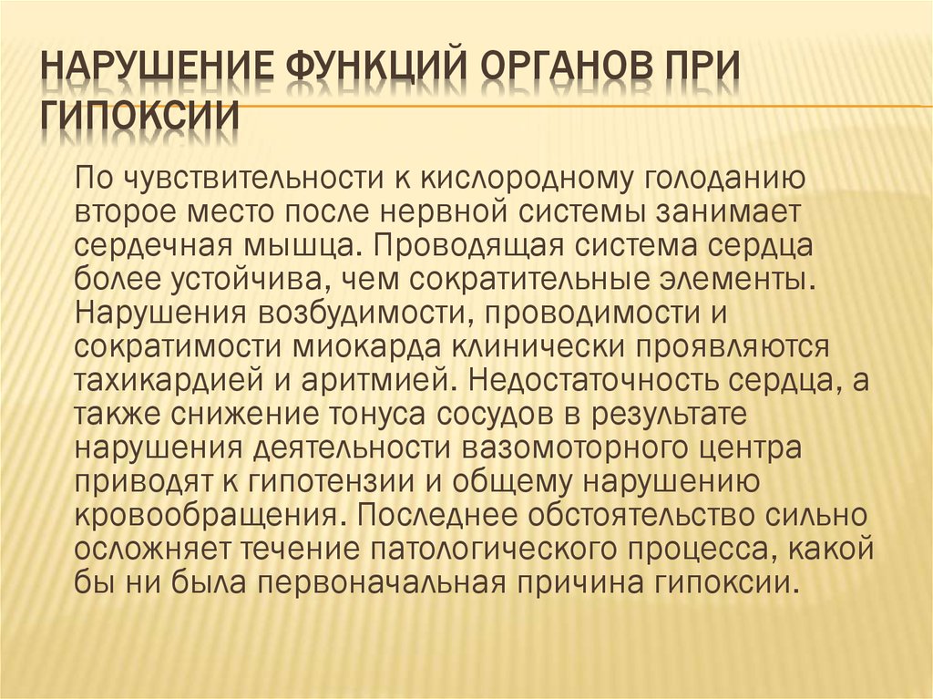 Нарушение функции органа. Нарушение обмена веществ при гипоксии. Нарушение функций организма при гипоксии. Нарушение функций органов при гипоксии. Нарушение функций основных систем и органов при гипоксии.