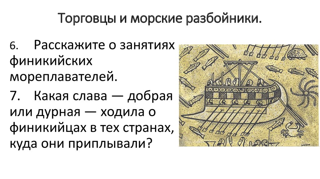 История 5 класс сообщение про финикийских мореплавателей. Торговцы и морские разбойники. Финикийские торговцы и морские разбойники. Финикийские мореплаватели торговцы и морские разбойники. Торговцы и морские разбойники история.