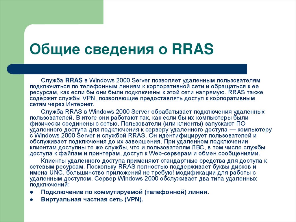 Общие сведения о RRAS