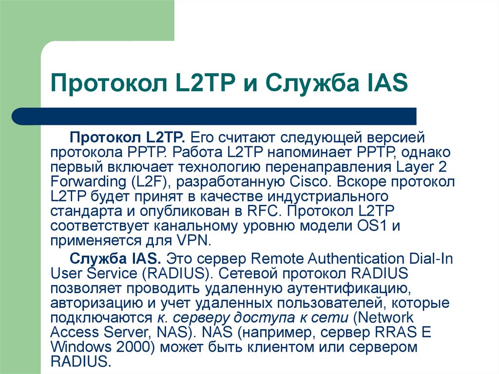 Протокол L2TP и Служба IAS