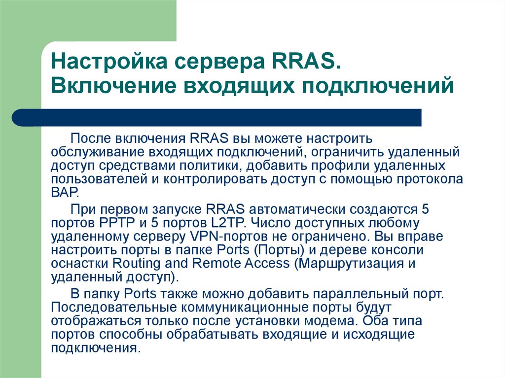 Настройка сервера RRAS. Включение входящих подключений