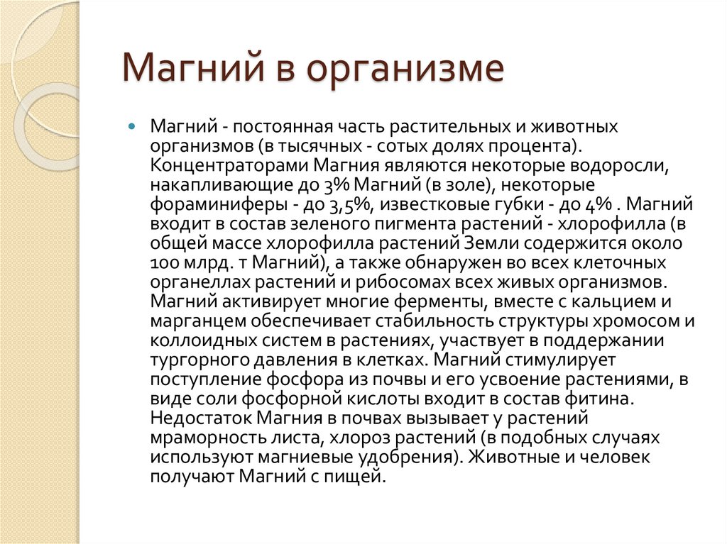 Магний по плану