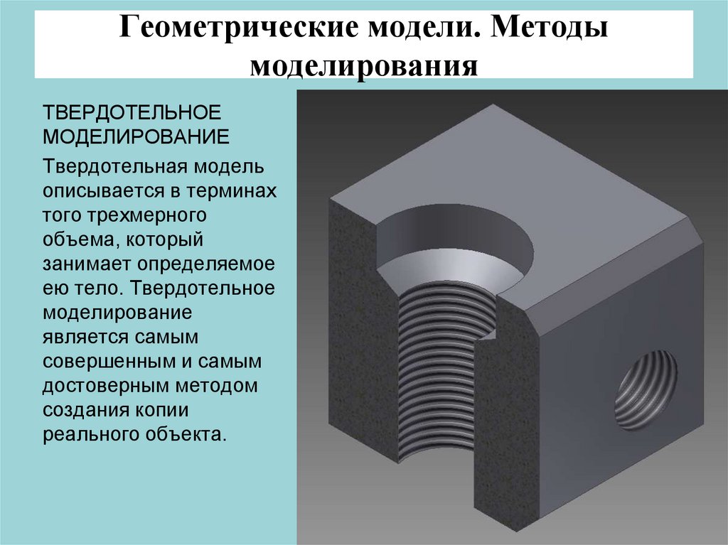 2 метод моделирования. Твердотельная модель. Геометрическая модель. Геометрическая модель в моделировании. Методы геометрического моделирования.