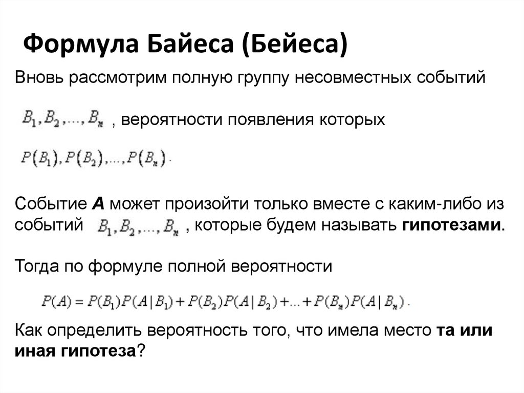 Формула полного среднего. Теорема Байеса теория вероятности. Формула Байеса теория вероятности. Теорема полной вероятности и формула Байеса. Формула полной вероятности.