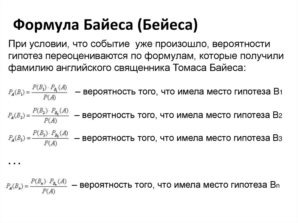 Байес. Формула Байеса теория вероятности. Теорема Байеса теория вероятности. Метод Байеса теория вероятности. Формула гипотез Байеса.