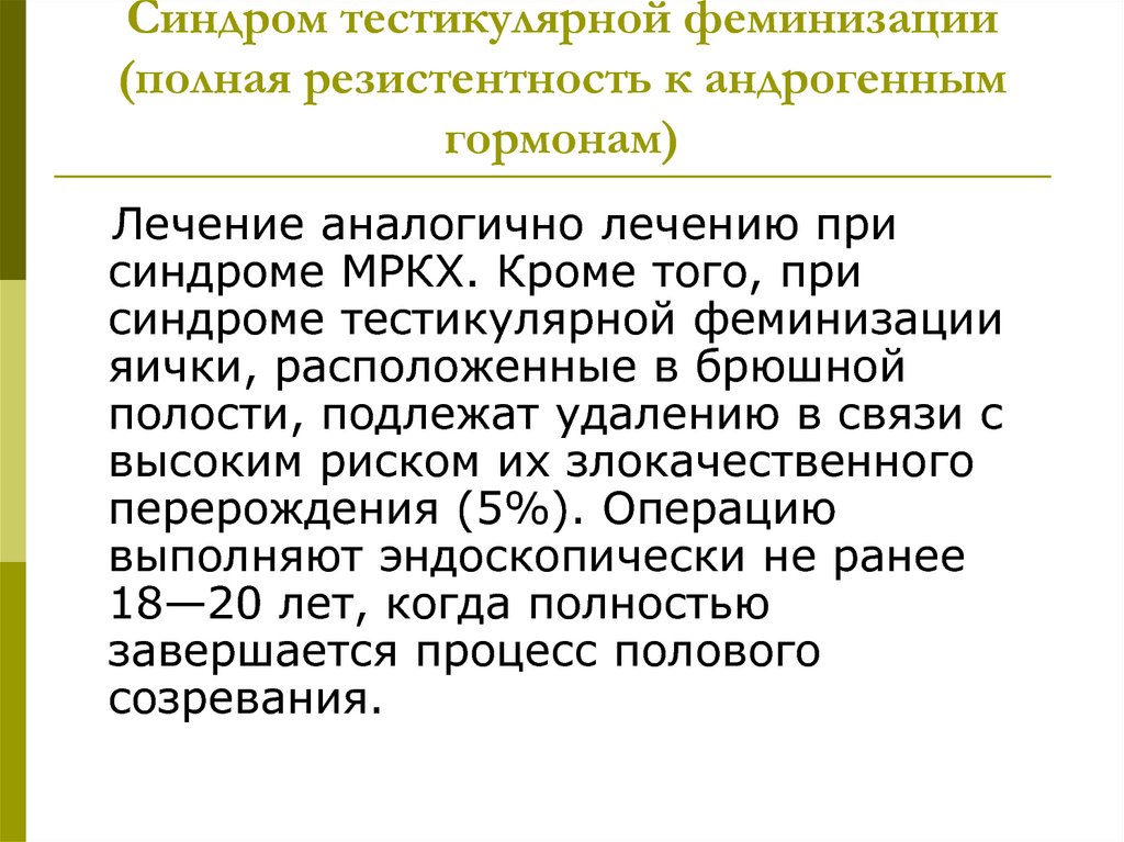 Презентация синдром тестикулярной феминизации